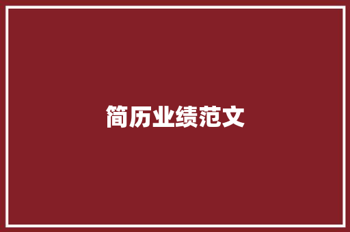 简历业绩范文：展示成就，提升简历竞争力 简历范文