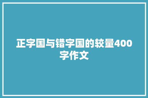 正字国与错字国的较量400字作文 记叙文范文