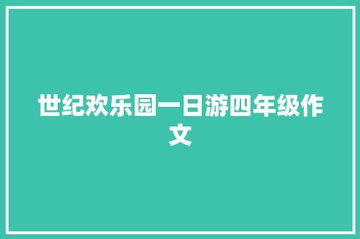 世纪欢乐园一日游四年级作文 诗歌范文