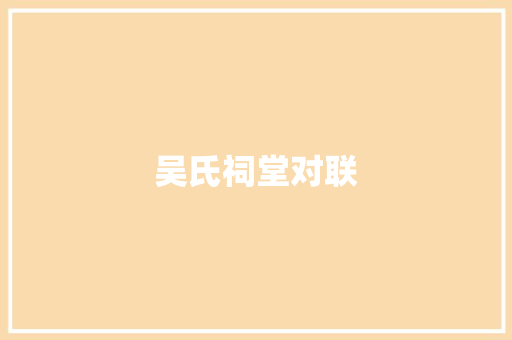 吴氏祠堂对联 散文范文