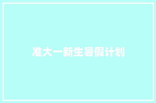 准大一新生暑假计划 商业计划书范文