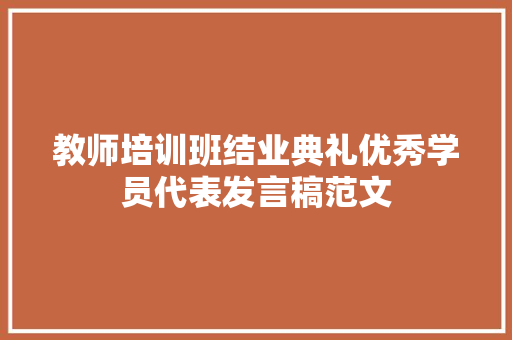 教师培训班结业典礼优秀学员代表发言稿范文 散文范文