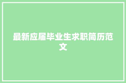 最新应届毕业生求职简历范文 演讲稿范文
