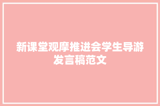 新课堂观摩推进会学生导游发言稿范文 求职信范文