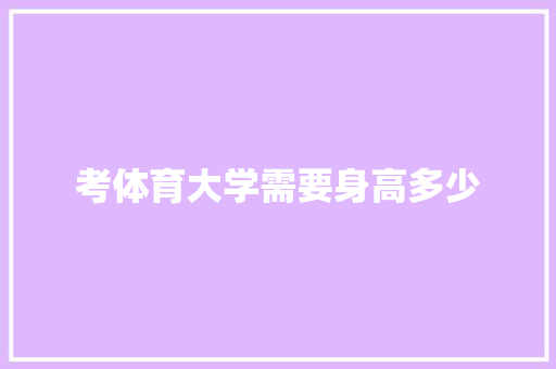 考体育大学需要身高多少