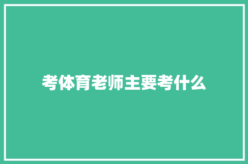 考体育老师主要考什么