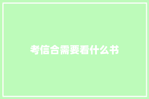 考信合需要看什么书