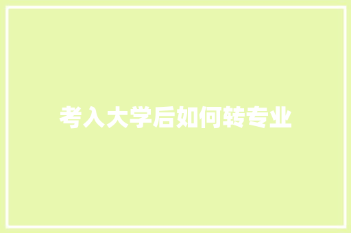 考入大学后如何转专业