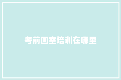 考前画室培训在哪里
