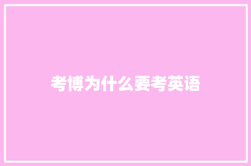 考博为什么要考英语 记叙文范文