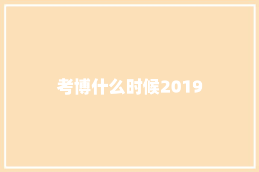 考博什么时候2019 应用文范文