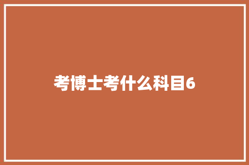 考博士考什么科目6 记叙文范文