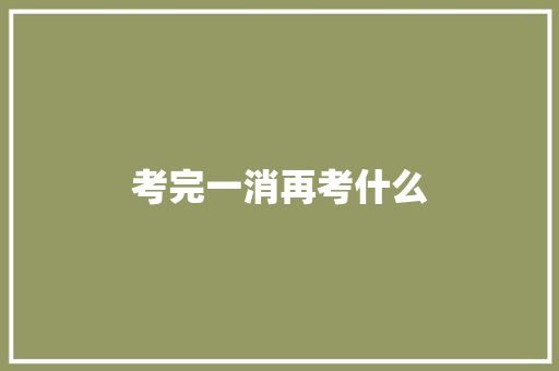 考完一消再考什么 诗歌范文