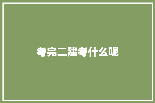 考完二建考什么呢 诗歌范文