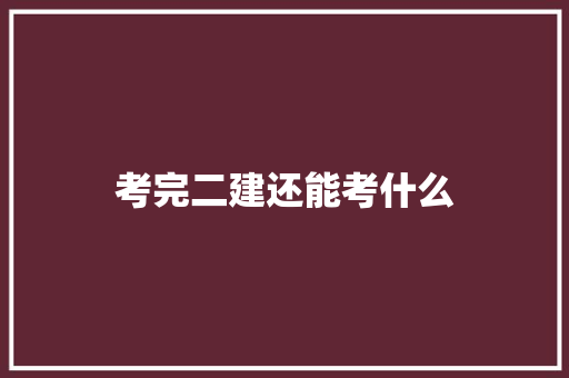 考完二建还能考什么 诗歌范文