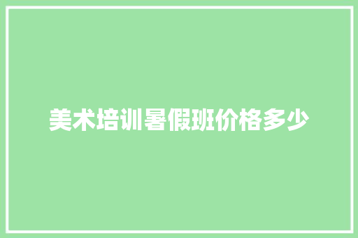 美术培训暑假班价格多少