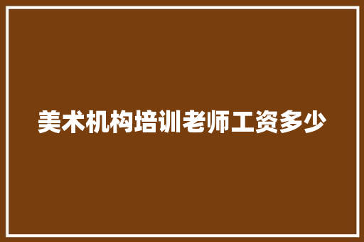 美术机构培训老师工资多少