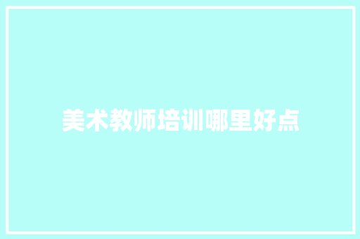 美术教师培训哪里好点