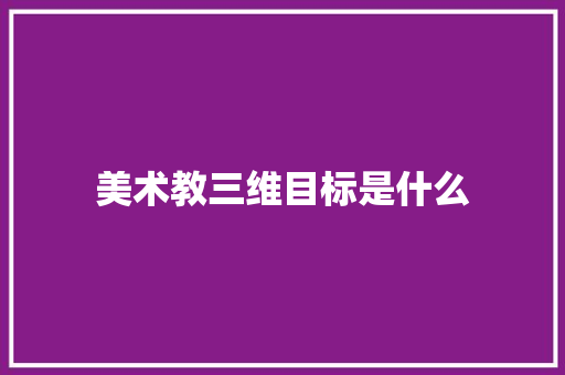 美术教三维目标是什么