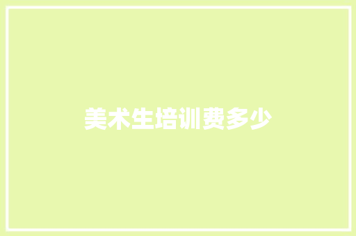 美术生培训费多少