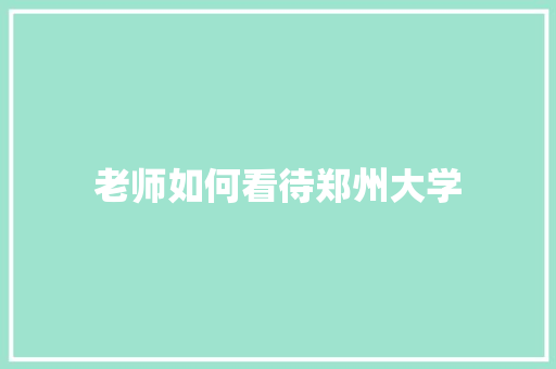 老师如何看待郑州大学 诗歌范文