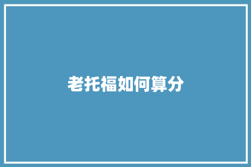老托福如何算分