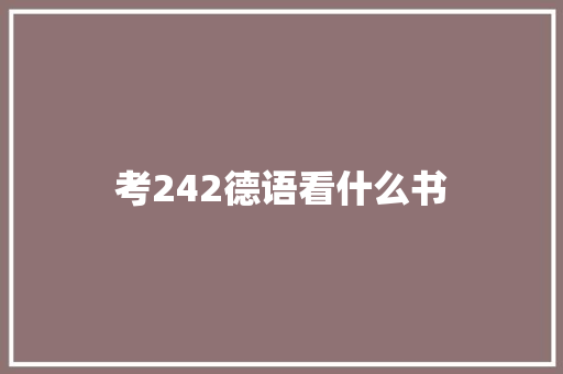 考242德语看什么书