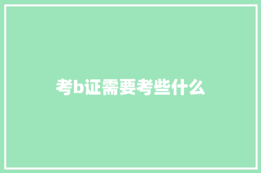 考b证需要考些什么