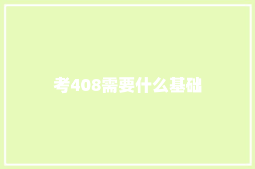 考408需要什么基础 应用文范文