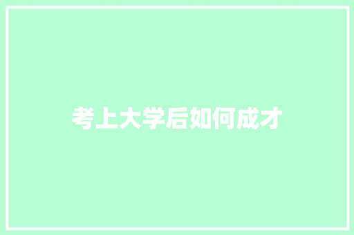 考上大学后如何成才 应用文范文