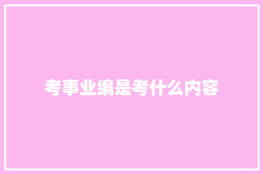 考事业编是考什么内容
