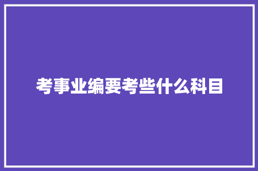 考事业编要考些什么科目