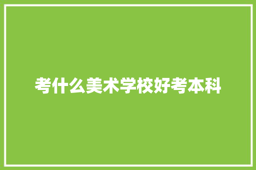 考什么美术学校好考本科