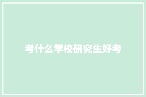 考什么学校研究生好考