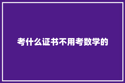 考什么证书不用考数学的