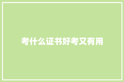 考什么证书好考又有用