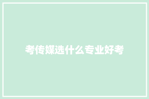 考传媒选什么专业好考 诗歌范文