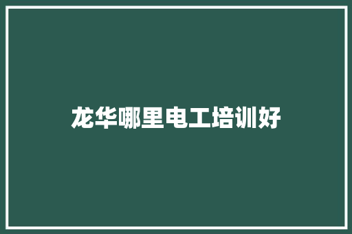 龙华哪里电工培训好