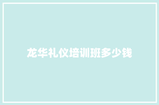 龙华礼仪培训班多少钱